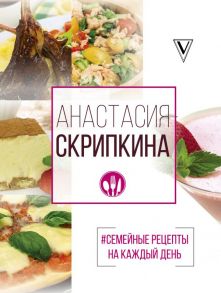 #Семейные рецепты на каждый день - Скрипкина Анастасия Юрьевна