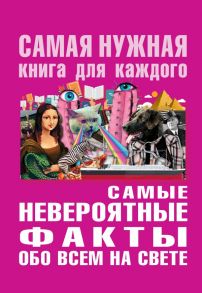 Самые невероятные факты обо всё на свете - Бекичева Юлия