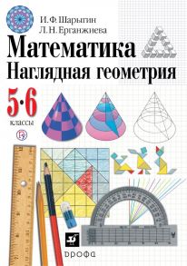 Математика. Наглядная геометрия, 5 - 6 классы. Геометрия. 5-6 классы. Учебник. - Шарыгин Игорь Федорович, Ерганжиева Лариса Николаевна