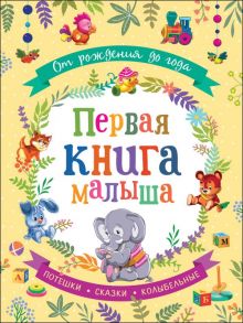 От рождения до года. Первая книга малыша - Александрова Зинаида Николаевна, Токмакова Ирина Петровна