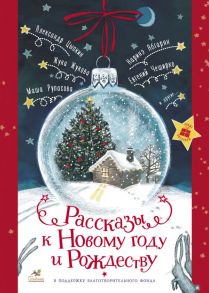 Рассказы к Новому году и Рождеству - Абгарян Наринэ, ЧеширКо Евгений, Рупасова Мария Николаевна, Цыпкин Александр Евгеньевич, Жукова Жука