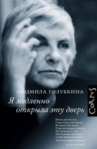 Я медленно открыла эту дверь - Голубкина Людмила Владимировна