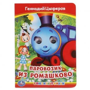 Г. ЦИФЕРОВ. ПАРОВОЗИК ИЗ РОМАШКОВО (КНИЖКА С ГЛАЗКАМИ) ФОРМАТ: А5 160Х220ММ в кор.5*10шт