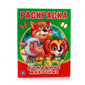 ДОМАШНИЕ ЖИВОТНЫЕ. (РАСКРАСКА С ГЛАЗКАМИ). ФОРМАТ: 197Х255 ММ. ОБЪЕМ: 16СТР. в кор.30шт