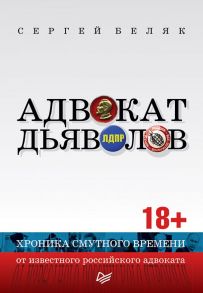 Адвокат дьяволов. Хроника смутного времени от известного российского адвоката Хроника смутного времени от известного российского адвоката - Беляк Сергей