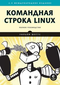 Командная строка Linux. Полное руководство. 2-е межд. изд. Рекомендовано Linux Foundation - Шоттс Уильям