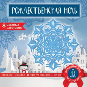 Снежинки из бумаги «Рождественская ночь»