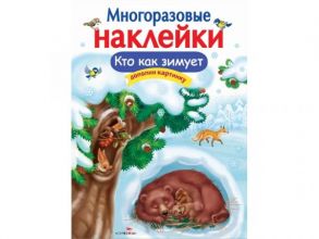 МНОГОРАЗОВЫЕ НАКЛЕЙКИ. Кто как зимует - Александрова Зинаида Николаевна