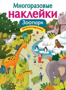 МНОГОРАЗОВЫЕ НАКЛЕЙКИ. Зоопарк - Александрова Зинаида Николаевна