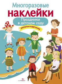 МНОГОРАЗОВЫЕ НАКЛЕЙКИ. Праздники в детском саду - Деньго Е.