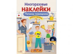 МНОГОРАЗОВЫЕ НАКЛЕЙКИ. Папины помощники - Александрова Зинаида Николаевна