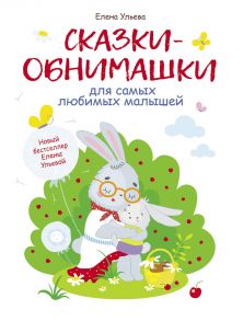 Воспитание с любовью. Сказки-обнимашки - Ульева Елена Александровна