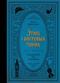 Этюд в багровых тонах (Дойл А. К.) - Дойл Артур Конан