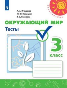 Плешаков. Окружающий мир. Тесты. 3 класс -Перспектива - Плешаков Андрей Анатольевич, Назарова Зоя Дмитриевна, Новицкая М.Ю.