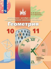 Бутузов. Математика: алгебра и начала математического анализа, геометрия. Геометрия. 10-11 классы. Базовый и углублённый уровни. Учебник. - Бутузов Валентин Федорович, Прасолов В. В.