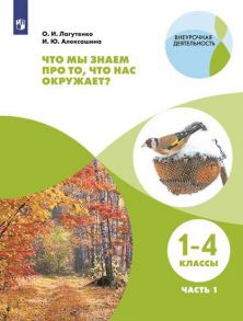 Лагутенко. Что мы знаем про то, что нас окружает? Тетрадь-практикум В 2-х ч. Ч.1 - Внеурочная деятельность - Алексашина Ирина Юрьевна, Лагутенко О. И.