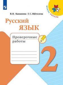 Канакина. Русский язык. Проверочные работы. 2 класс -ШкР - Щеголева Галина Сергеевна, Канакина В. П.