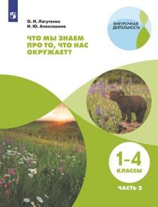 Лагутенко. Что мы знаем про то, что нас окружает? 1-4 кл. Тетрадь-практикум В 2-х ч. Ч.2 - Алексашина Ирина Юрьевна, Лагутенко О. И.