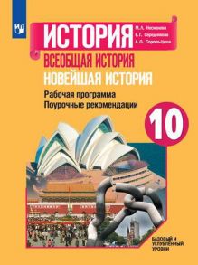 Несмелова. История. Всеобщая история. Новейшая история. Поурочные рекомендации. Рабочая программа. 10 класс. Базовый и углублённый уровни - Несмелова М. Л., Сороко-Цюпа А. О., Середнякова Е. Г.