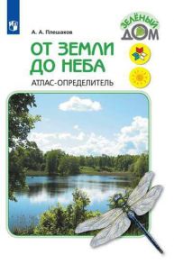 Плешаков. От земли до неба. Атлас-определитель. 1-4 класс -ШкР - Плешаков Андрей Анатольевич