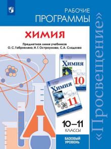 Габриелян. Химия. Рабочие программы. Предметная линия учебников Габриеляна. 10-11. Базовый уровень - Габриелян Олег Саргисович, Сладков Сергей Анатольевич