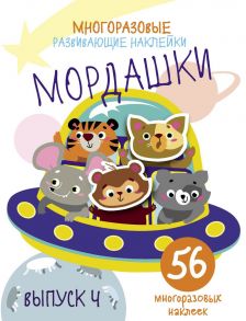 Многоразовые развивающие наклейки. Мордашки. Вып.4