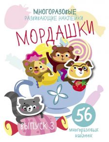 Многоразовые развивающие наклейки. Мордашки. Вып.3