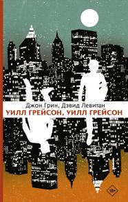 Уилл Грейсон, Уилл Грейсон - Грин Джон