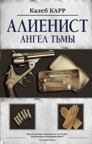 Алиенист - 2: Ангел тьмы - Карр Калеб