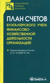 План счетов бухгалтерского учета финансово-хозяйственной деятельности организаций