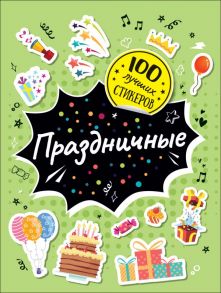 100 лучших стикеров. Праздничные - Соломкина А. К.