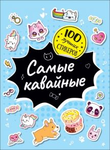 100 лучших стикеров. Самые кавайные - Соломкина А. К.