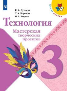 Лутцева. Технология. Мастерская творческих проектов. 3 класс -ШкР - Лутцева Елена Андреевна, Корнева Татьяна Анатольевна