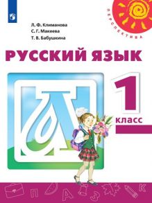 Климанова. Русский язык. 1 класс. Учебник. -Перспектива - Климанова Людмила Федоровна, Бабушкина Татьяна Владимировна, Макеева Светлана Григорьевна