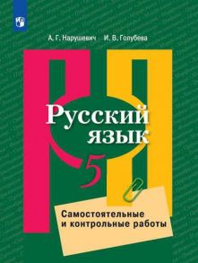 Нарушевич. Русский язык. Самостоятельные и контрольные работы. 5 класс - Нарушевич А. Г, Голубева И. В.