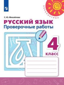 Михайлова. Русский язык. Проверочные работы. 4 класс -Перспектива - Михайлова Светлана Юрьевна