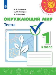 Плешаков. Окружающий мир. Тесты. 1 класс -Перспектива - Плешаков Андрей Анатольевич, Назарова Зоя Дмитриевна, Новицкая М.Ю.