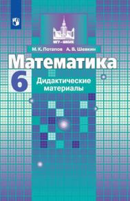 Потапов. Математика. Дидактические материалы. 6 класс - Потапов Михаил Константинович, Шевкин А. В.