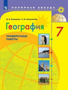 География. Проверочные работы. 7 класс - Коллектив авторов