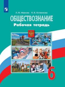 Иванова. Обществознание. Рабочая тетрадь. 6 класс - Иванова Людмила Фроловна, Хотеенкова Я. В