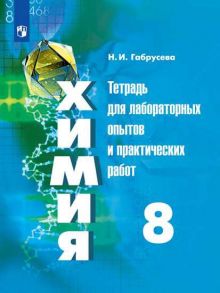 Габрусева. Химия. Тетрадь для лабораторных и практических работ. 8 класс - Габрусева Надежда Ивановна