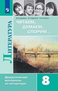 Полухина. Читаем, думаем, спорим… Дидактические материалы по литературе. 8 класс. - Коровина Вера Яновна, Коровин Валентин Иванович, Журавлев Виктор Петрович