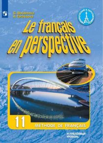 Бубнова. Французский язык. 11 класс. (углубленный уровень). Учебник. - Бубнова Галина Ильинична, Тарасова Анна Николаевна