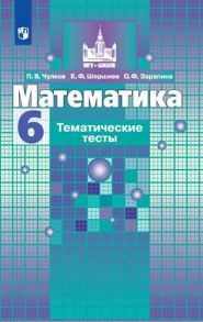 Чулков. Математика. Тематические тесты. 6 класс - Чулков П. В., Шершнев Евгений Федорович, Зарапина О.Ф.