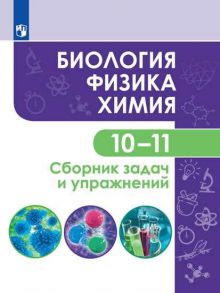 Кулягина. Биология. Физика. Химия. 10-11 класс. Сборник задач и упражнений - Кулягина Г. П., Мещерякова Л. В., Миловзорова А. М.