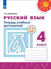 Михайлова. Русский язык. Тетрадь учебных достижений. 4 класс -Перспектива - Михайлова Светлана Юрьевна