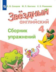 Сахаров. Английский язык. Сборник упражнений. 4 класс - Сахаров Евгений Валентинович, Бахтина Мария Львовна, Романова Кира Константиновна