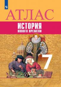 История Новое время. Атлас. 7 класс - Ведюшкин Владимир Александрович, Лазарева Арина Владимировна