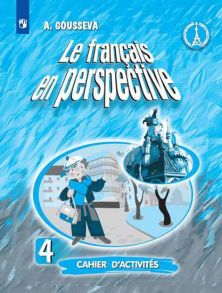 Гусева. Французский язык. Рабочая тетрадь. IV класс. - Гусева А.В.