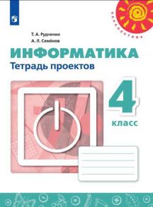 Рудченко. Информатика. Тетрадь проектов. 4 класс. -Перспектива - Семенов Алексей Львович, Рудченко Т. А